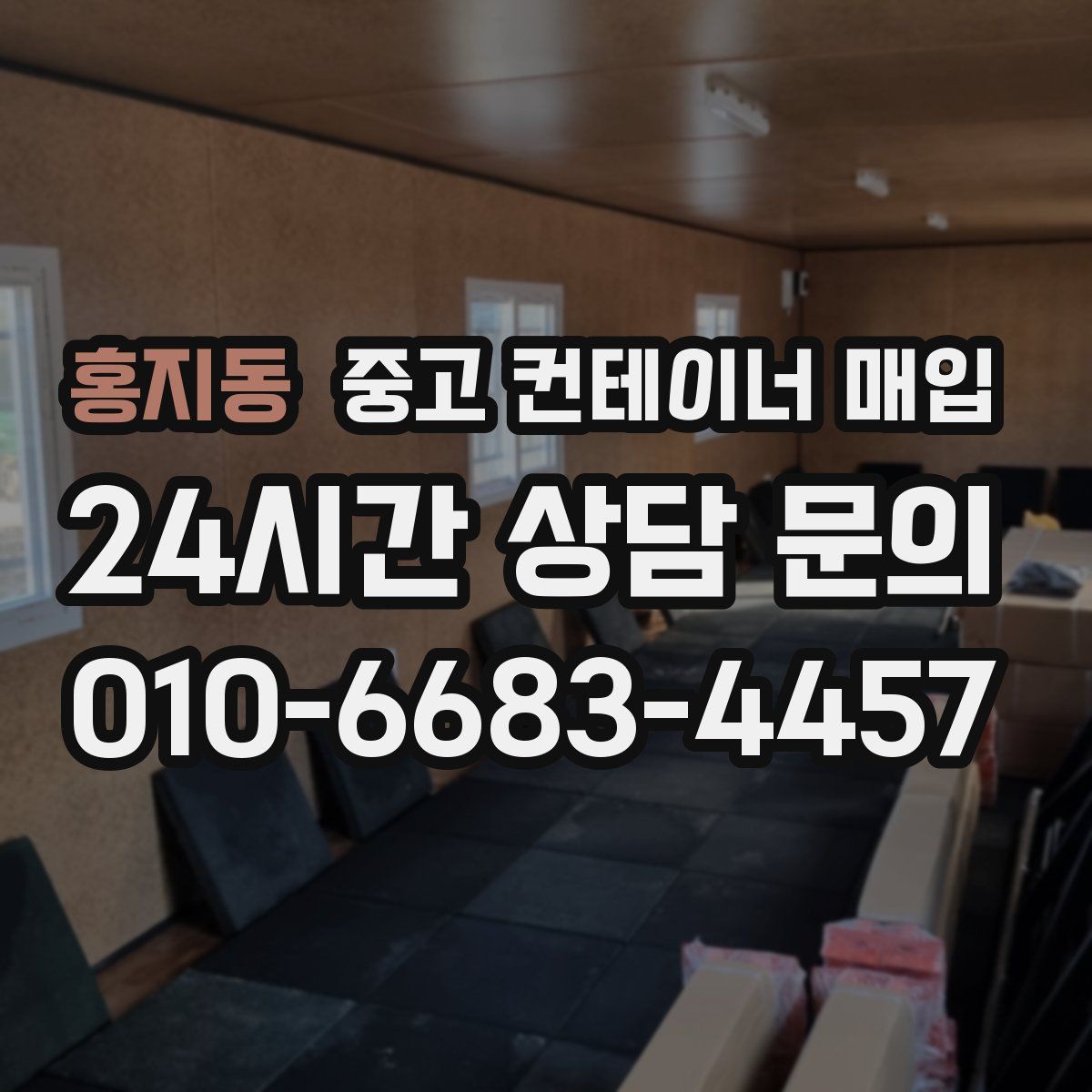 홍지동 중고 컨테이너 매입