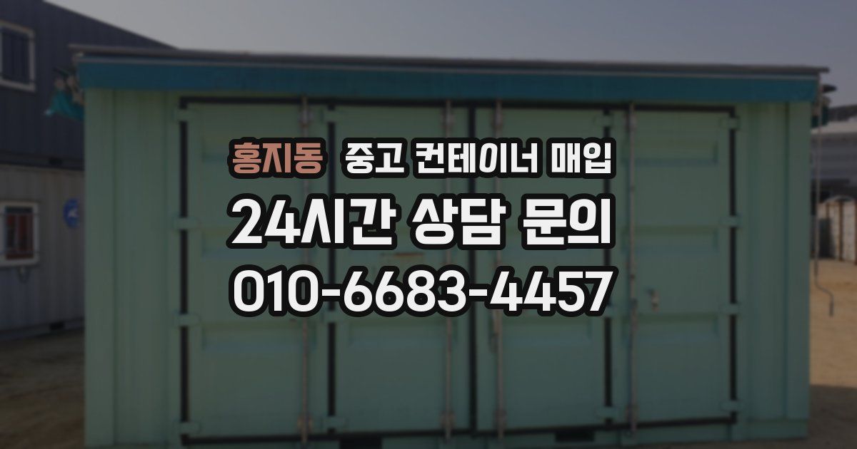 홍지동 중고 컨테이너 매입