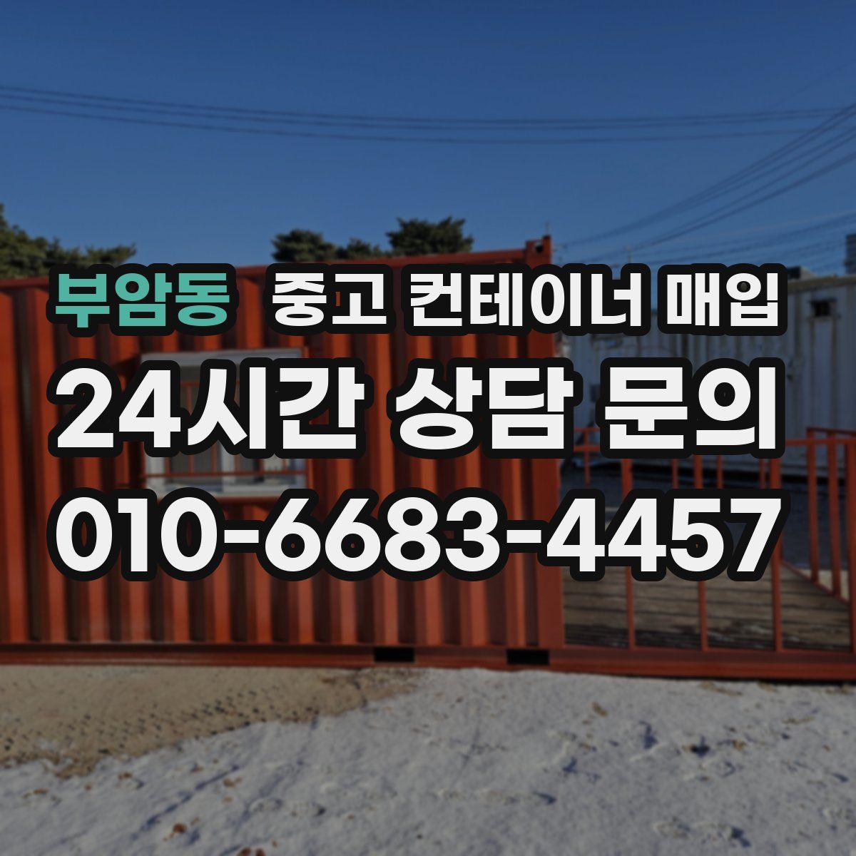 부암동 중고 컨테이너 매입