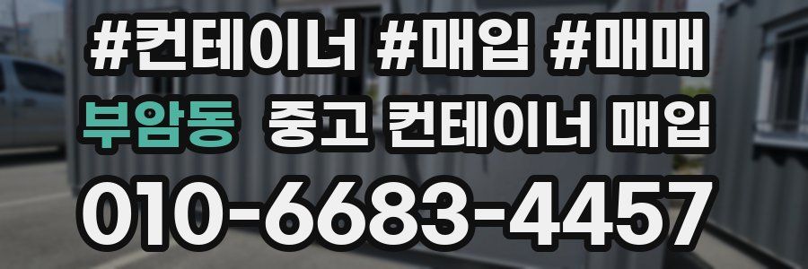 부암동 중고 컨테이너 매입