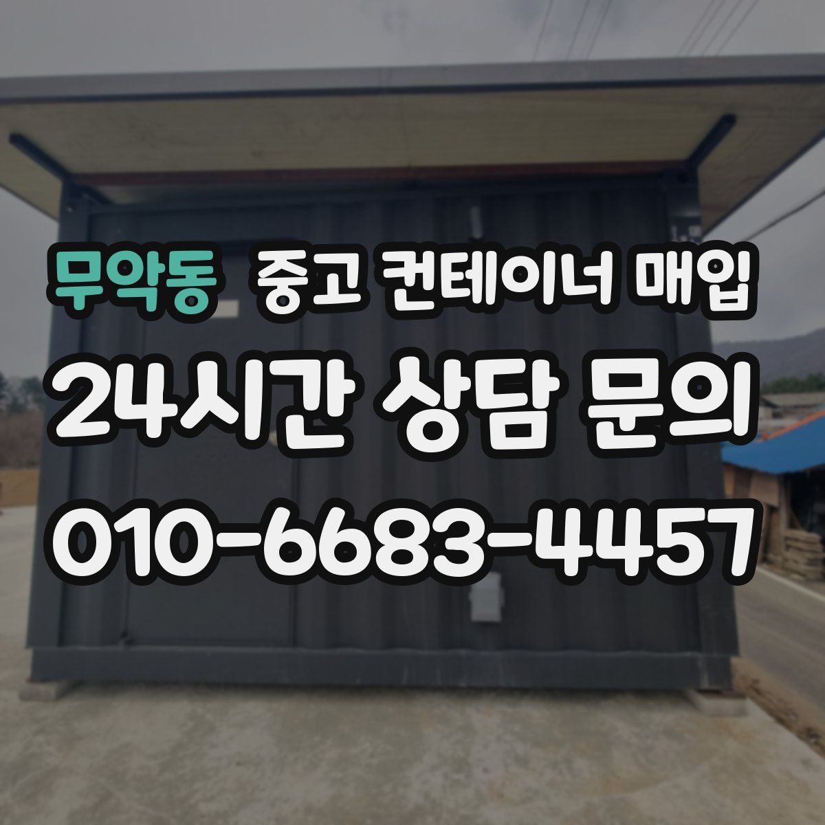 무악동 중고 컨테이너 매입