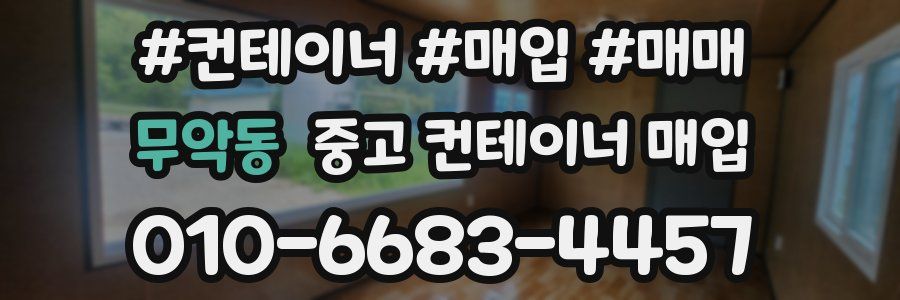 무악동 중고 컨테이너 매입