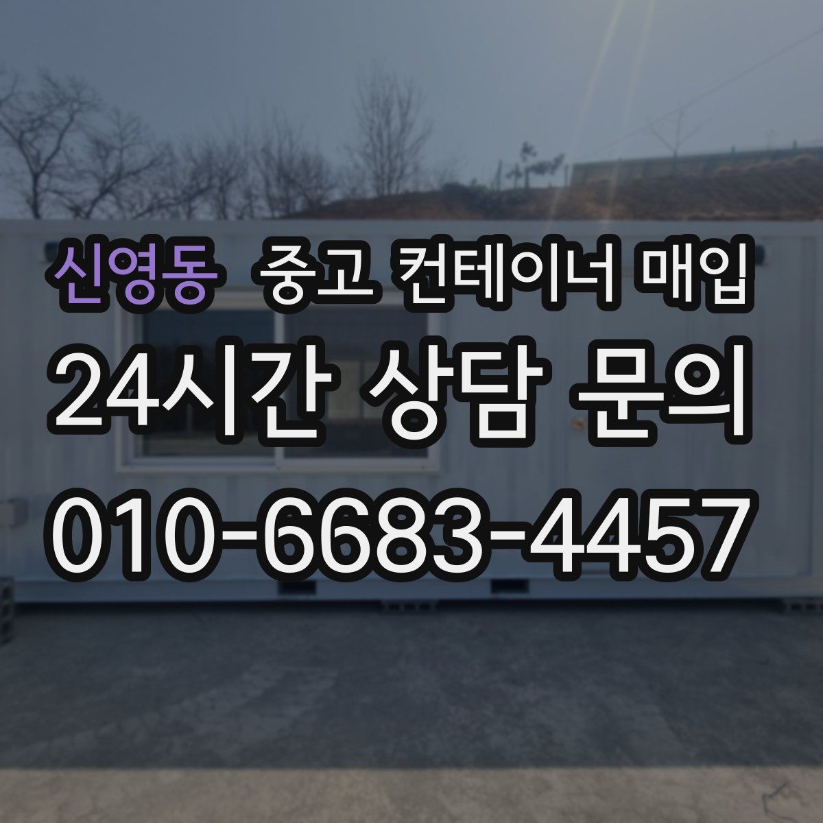 신영동 중고 컨테이너 매입