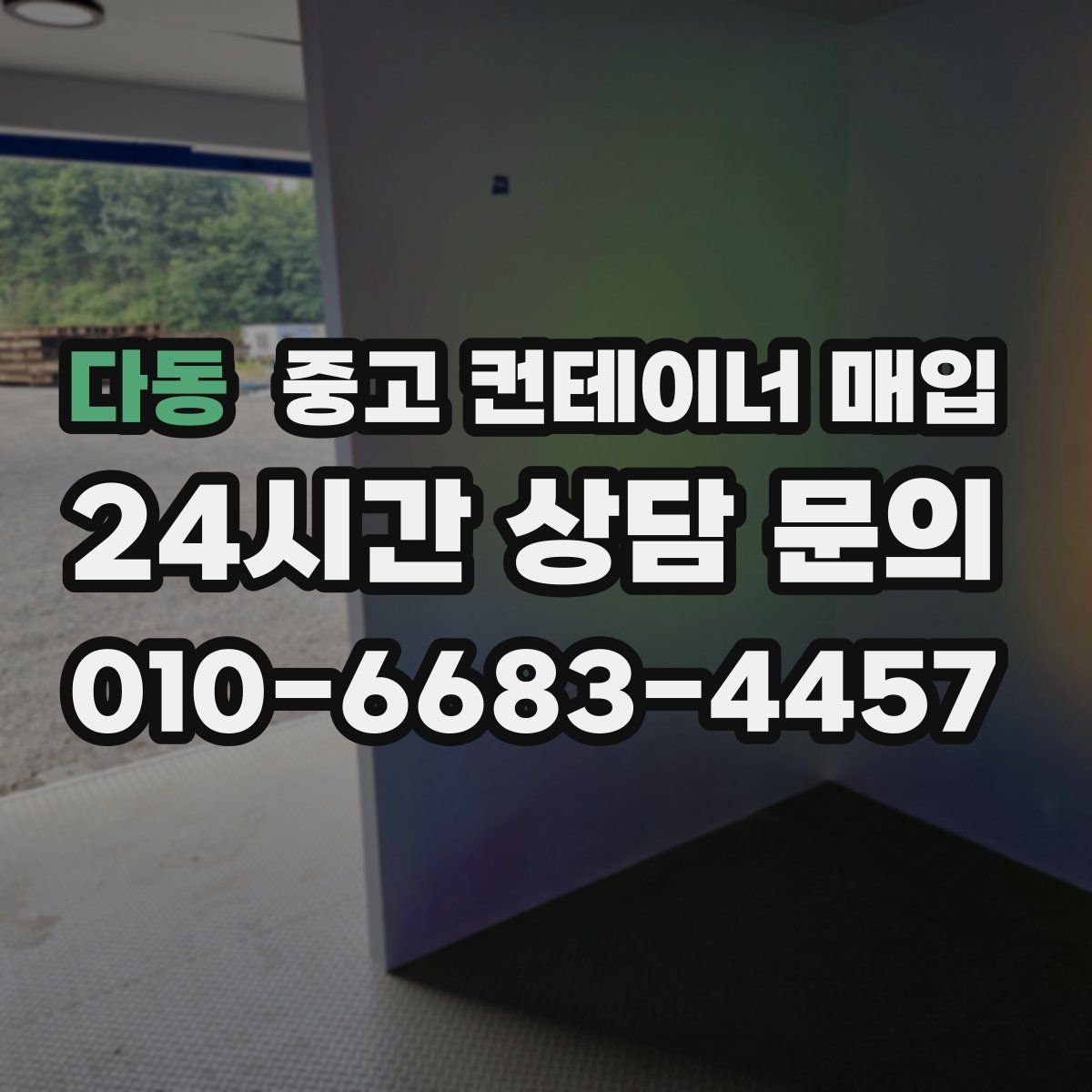 다동 중고 컨테이너 매입