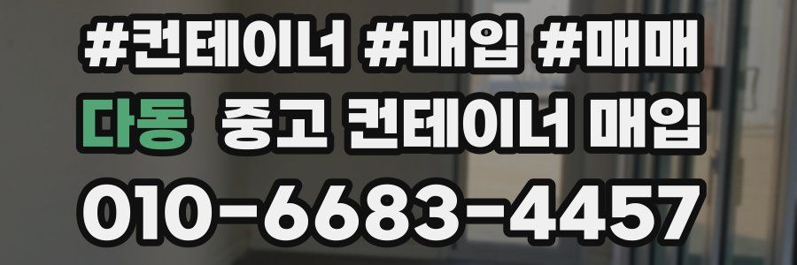 다동 중고 컨테이너 매입