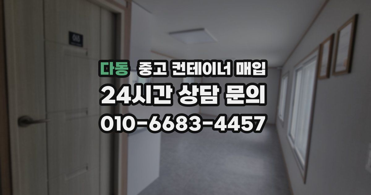 다동 중고 컨테이너 매입