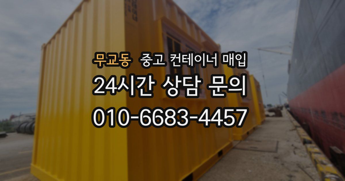 무교동 중고 컨테이너 매입