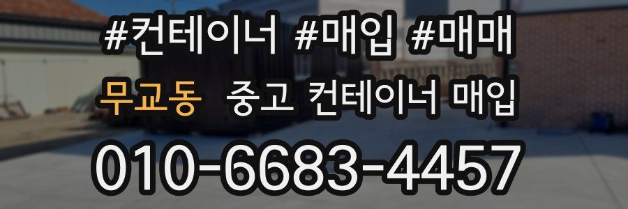 무교동 중고 컨테이너 매입