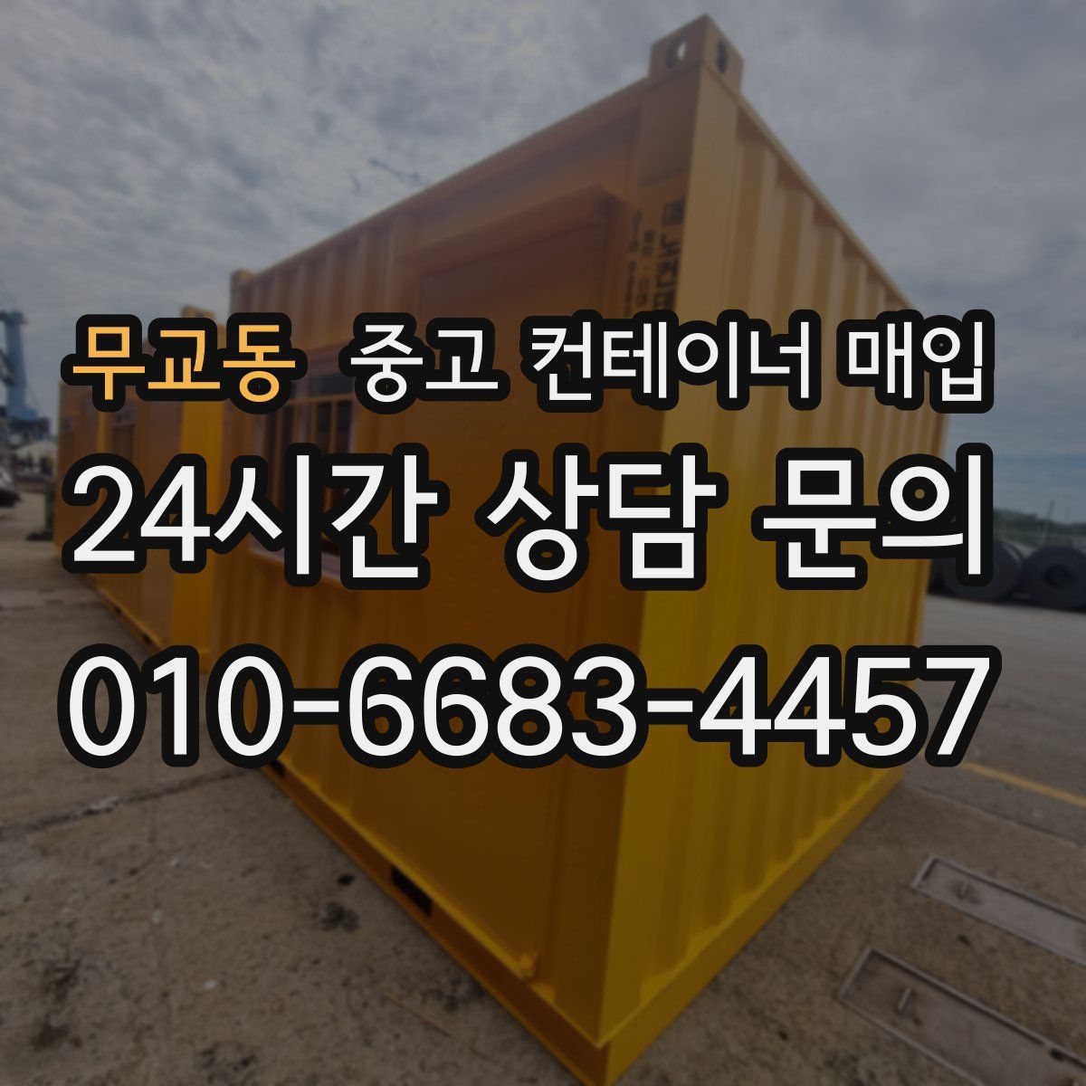 무교동 중고 컨테이너 매입