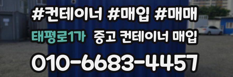 태평로1가 중고 컨테이너 매입