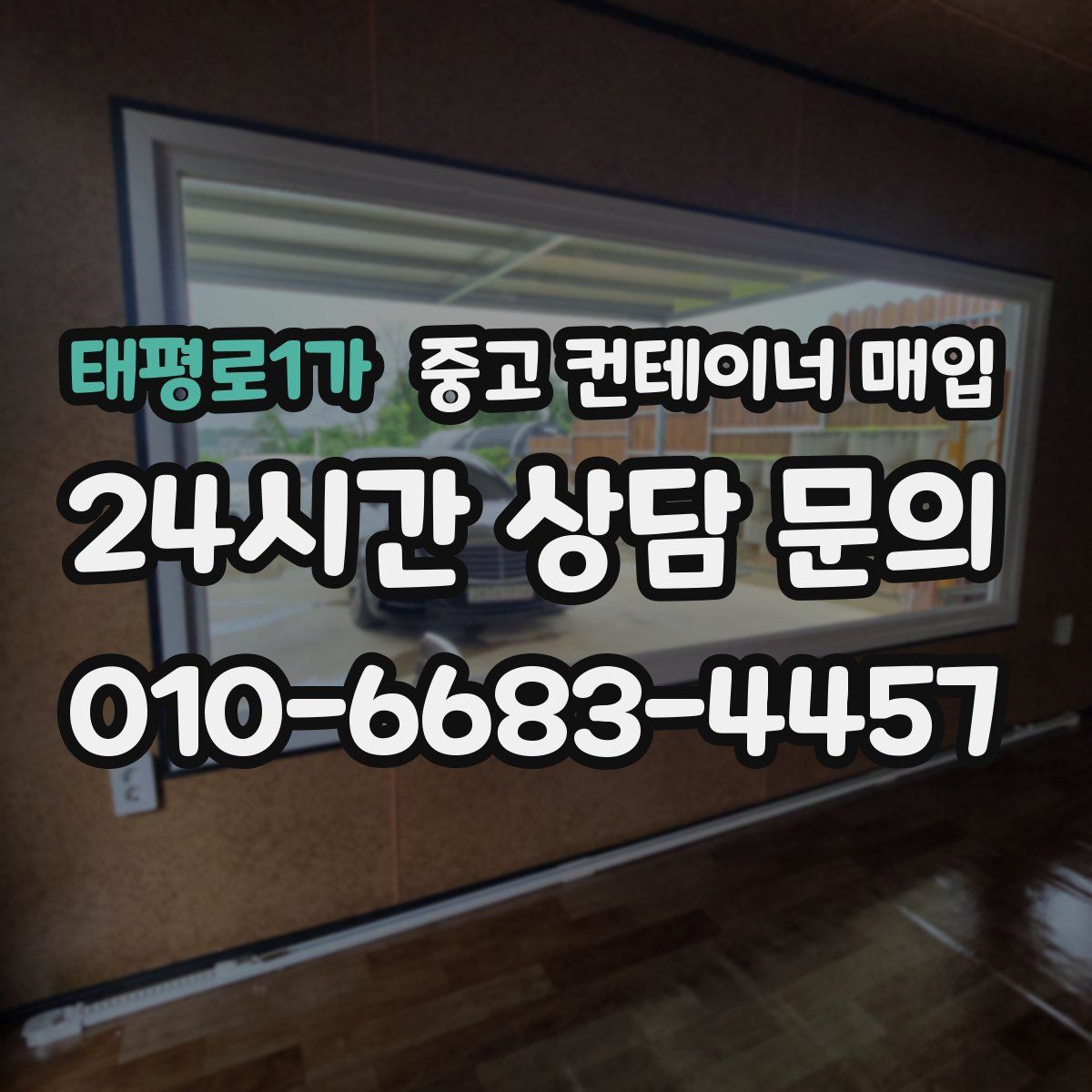 태평로1가 중고 컨테이너 매입
