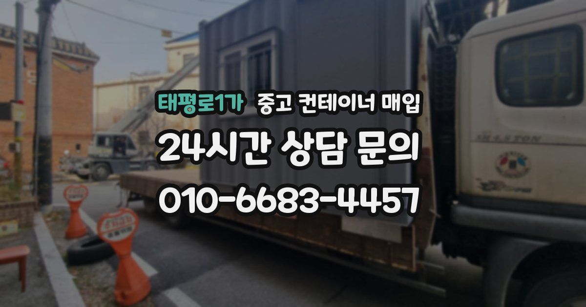 태평로1가 중고 컨테이너 매입