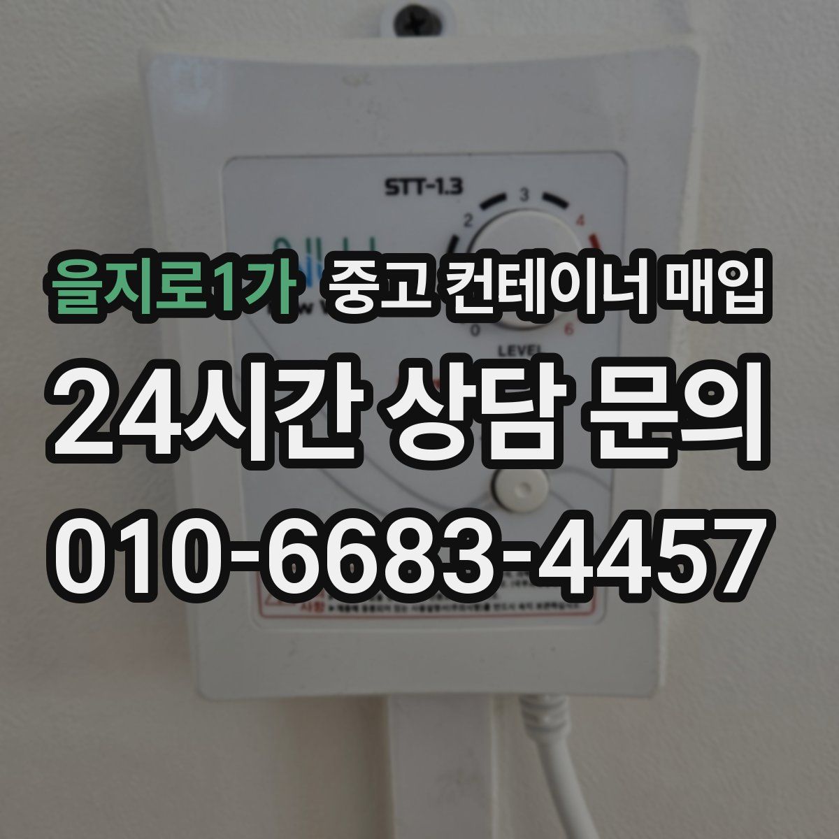 을지로1가 중고 컨테이너 매입