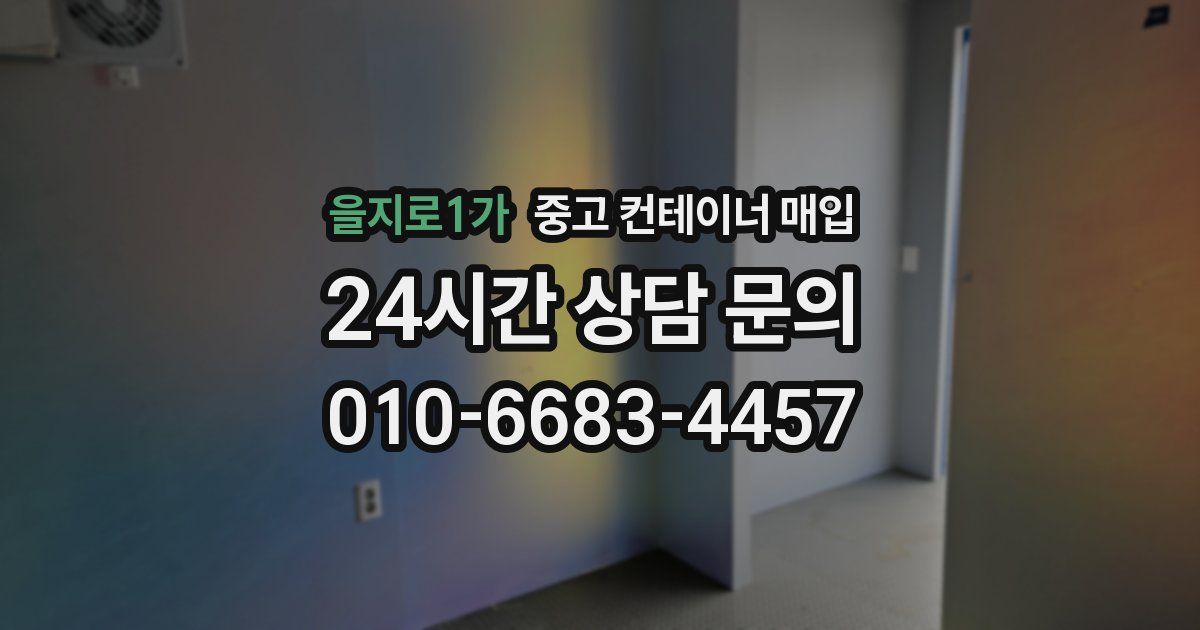 을지로1가 중고 컨테이너 매입