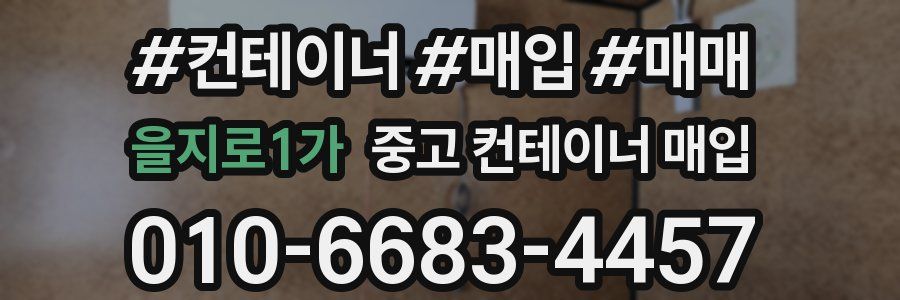 을지로1가 중고 컨테이너 매입