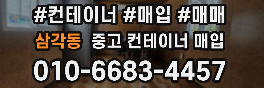 삼각동 중고 컨테이너 매입
