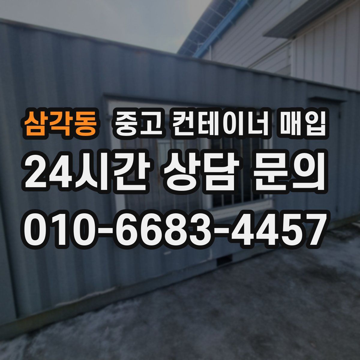 삼각동 중고 컨테이너 매입