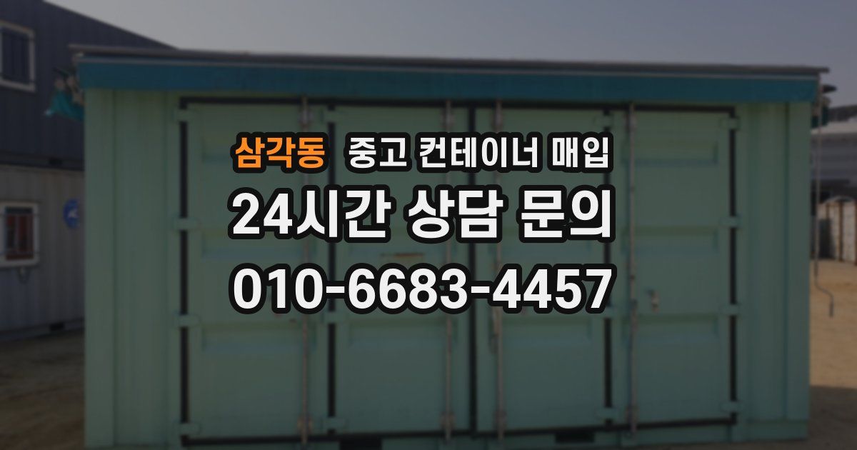 삼각동 중고 컨테이너 매입
