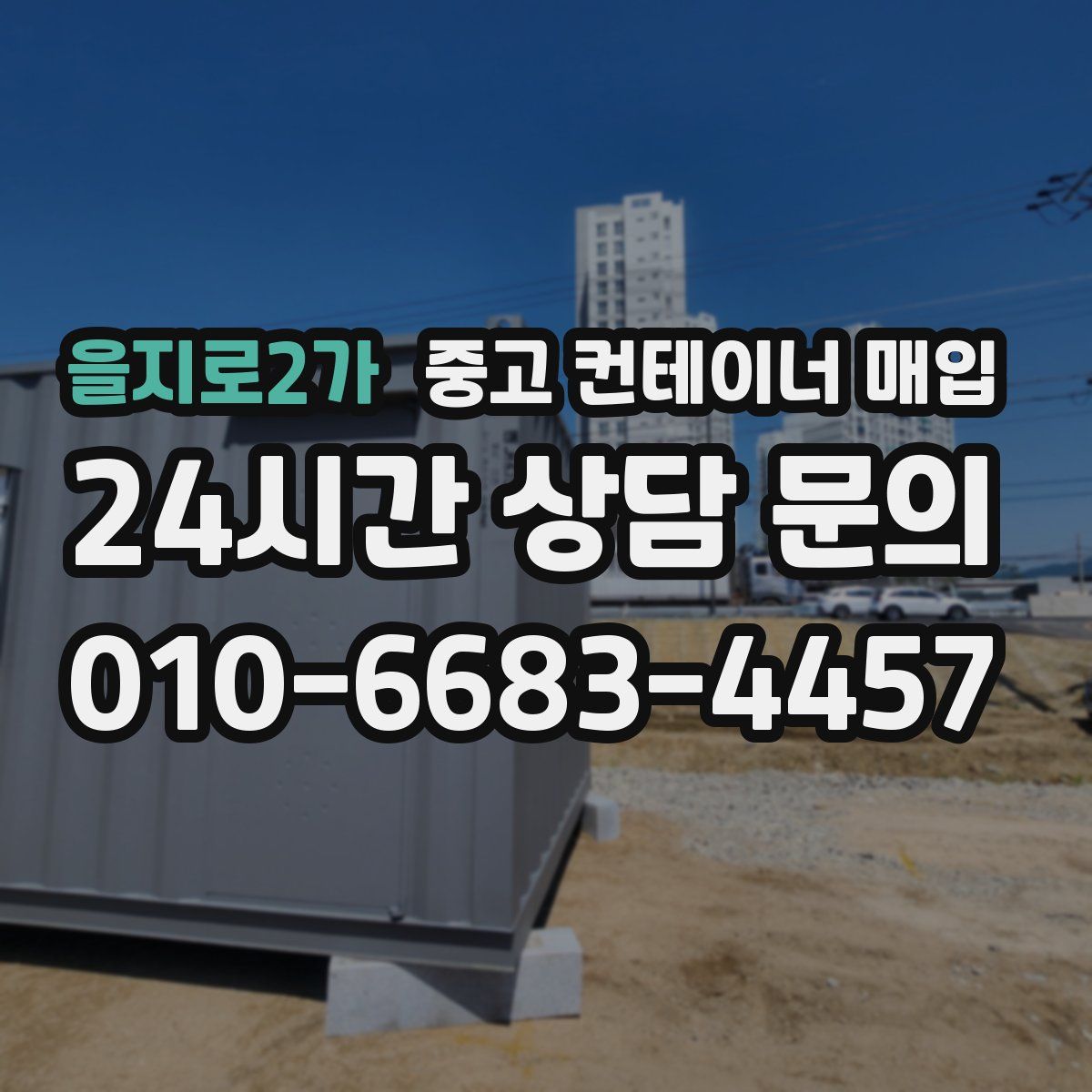 을지로2가 중고 컨테이너 매입
