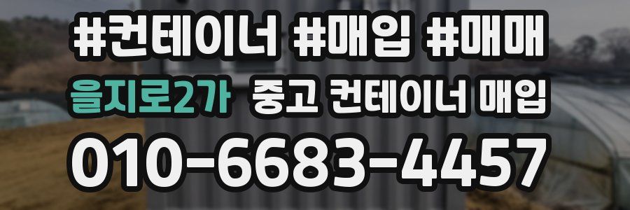 을지로2가 중고 컨테이너 매입