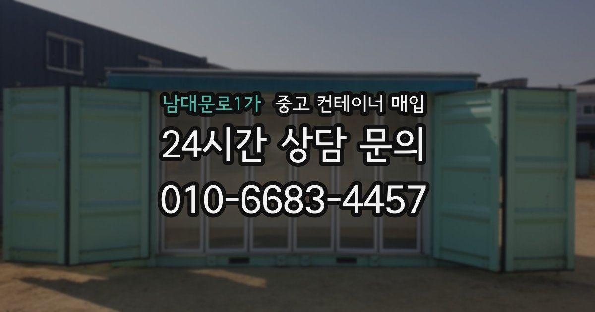 남대문로1가 중고 컨테이너 매입
