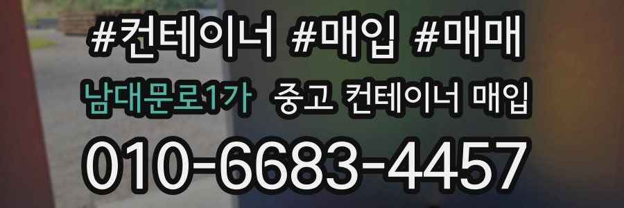 남대문로1가 중고 컨테이너 매입