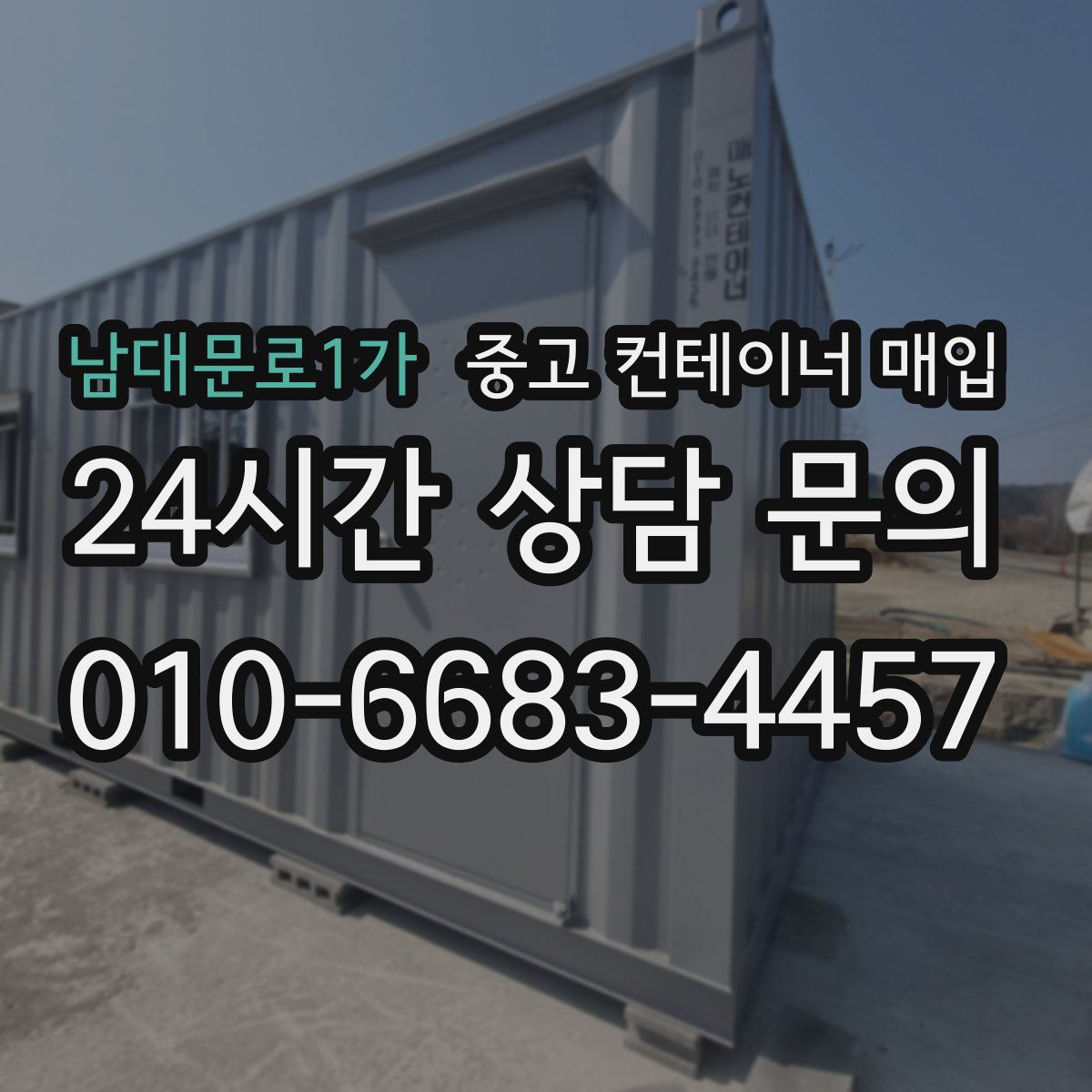남대문로1가 중고 컨테이너 매입