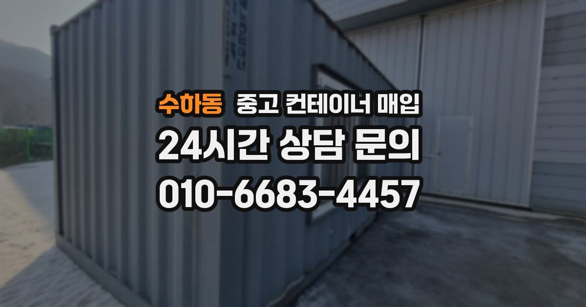 수하동 중고 컨테이너 매입