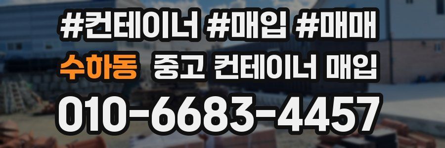 수하동 중고 컨테이너 매입