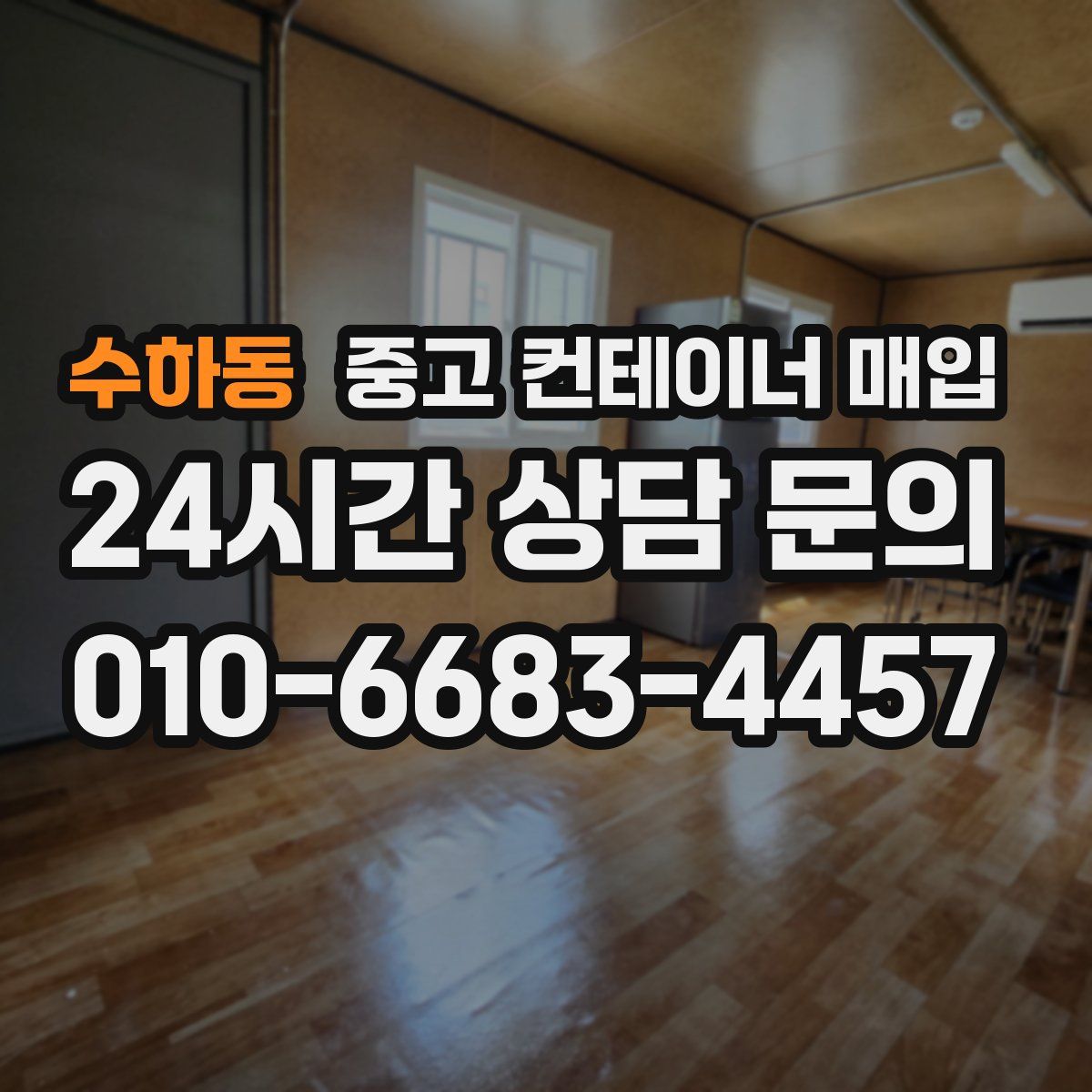 수하동 중고 컨테이너 매입