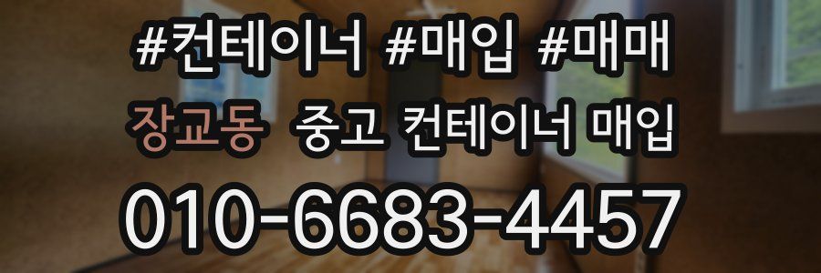 장교동 중고 컨테이너 매입