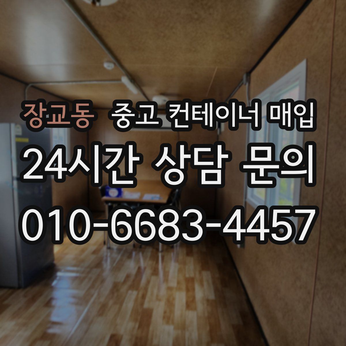 장교동 중고 컨테이너 매입