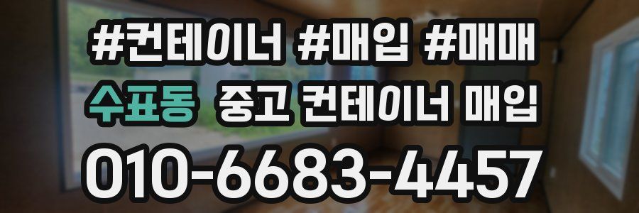 수표동 중고 컨테이너 매입