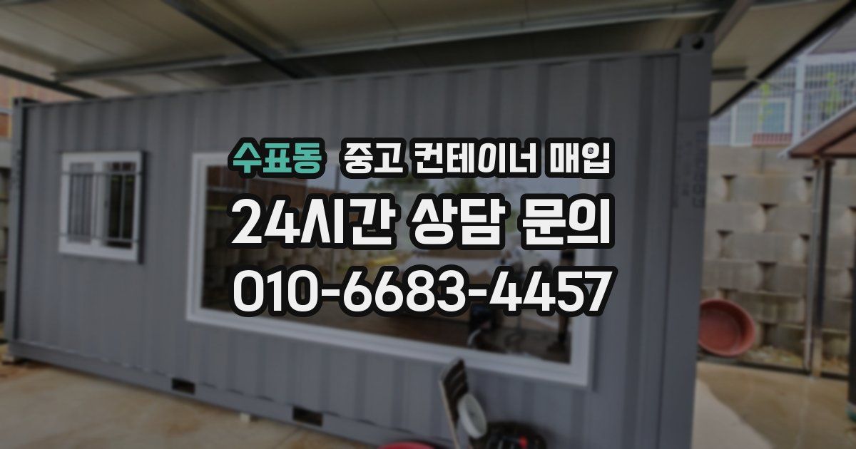 수표동 중고 컨테이너 매입