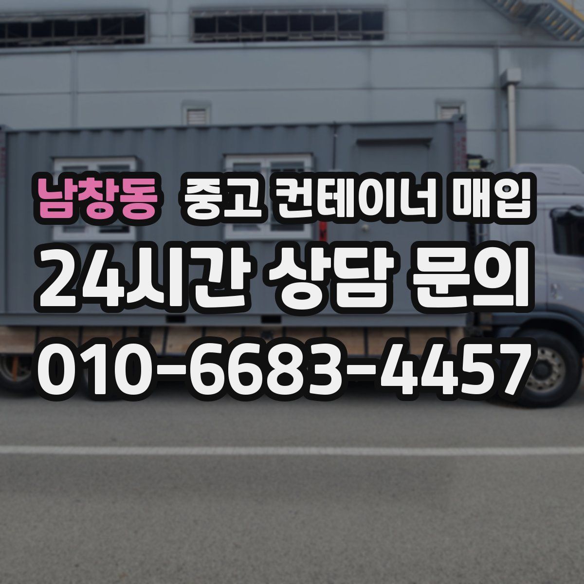 남창동 중고 컨테이너 매입
