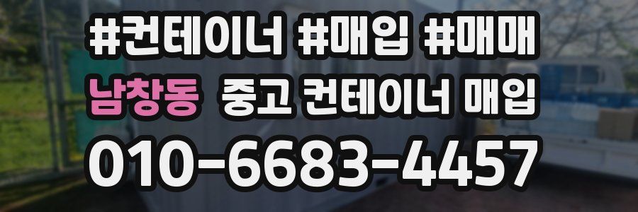 남창동 중고 컨테이너 매입
