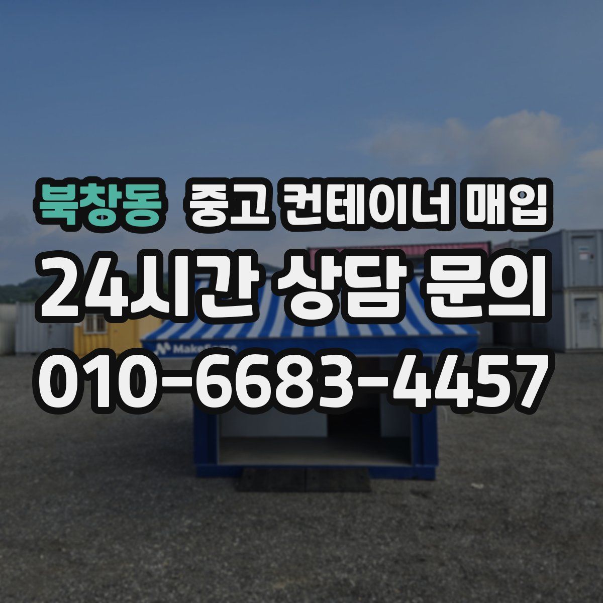 북창동 중고 컨테이너 매입