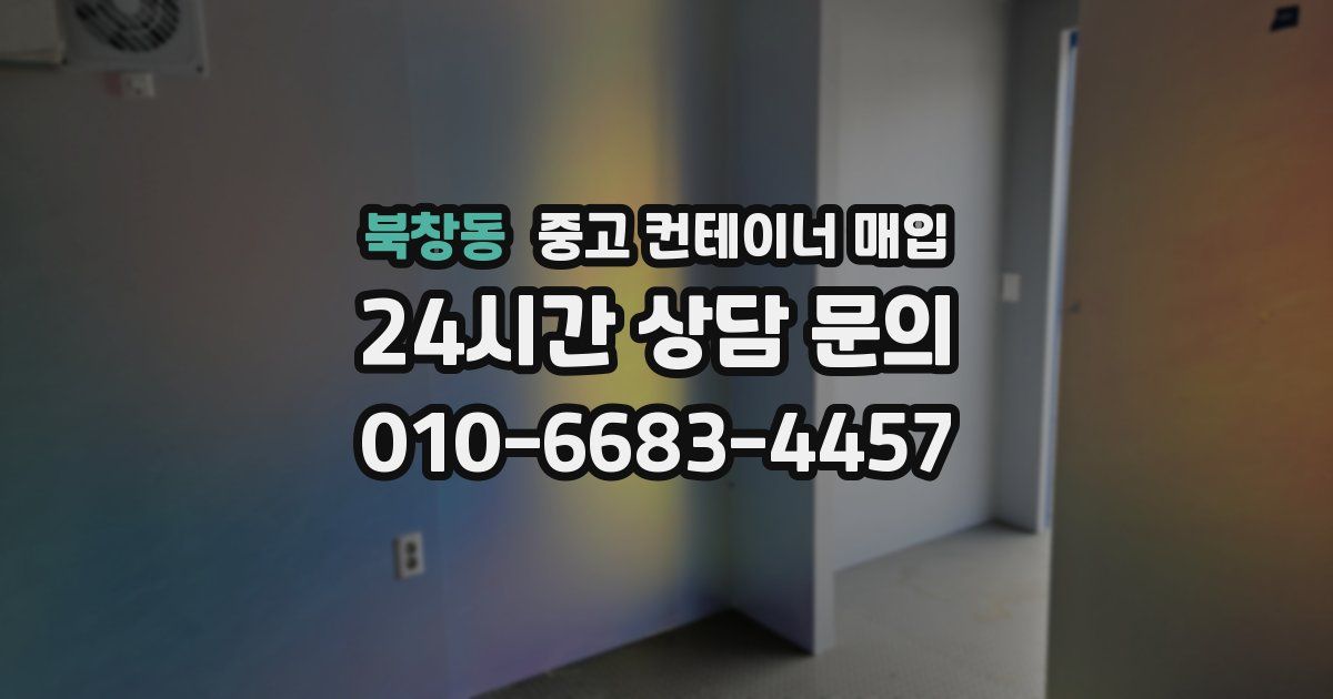 북창동 중고 컨테이너 매입