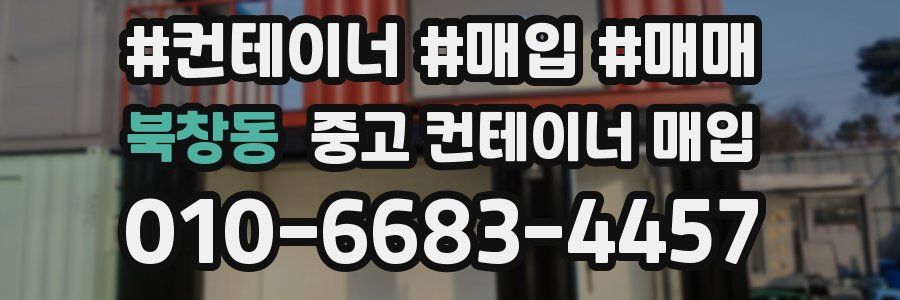 북창동 중고 컨테이너 매입