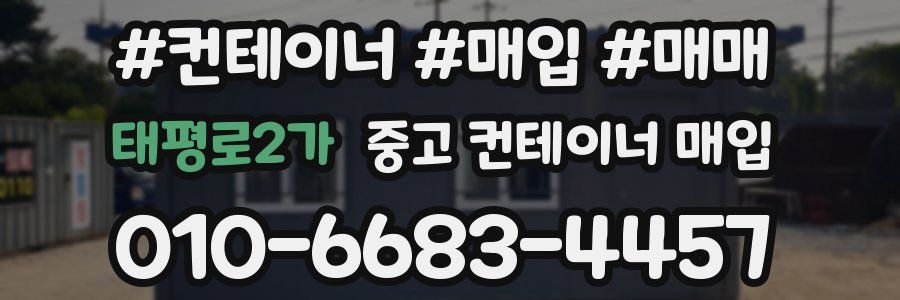 태평로2가 중고 컨테이너 매입