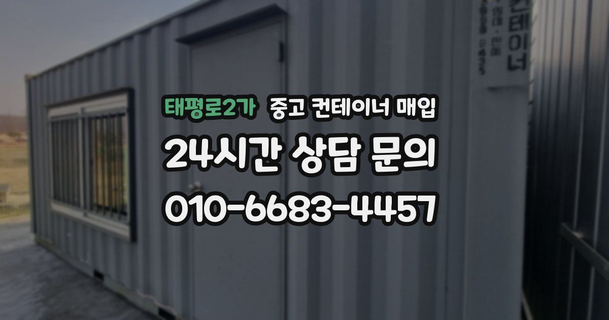 태평로2가 중고 컨테이너 매입