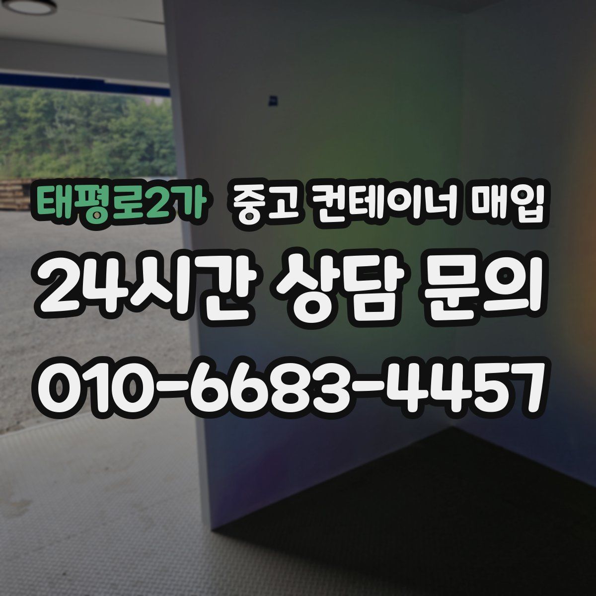 태평로2가 중고 컨테이너 매입