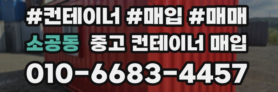 소공동 중고 컨테이너 매입