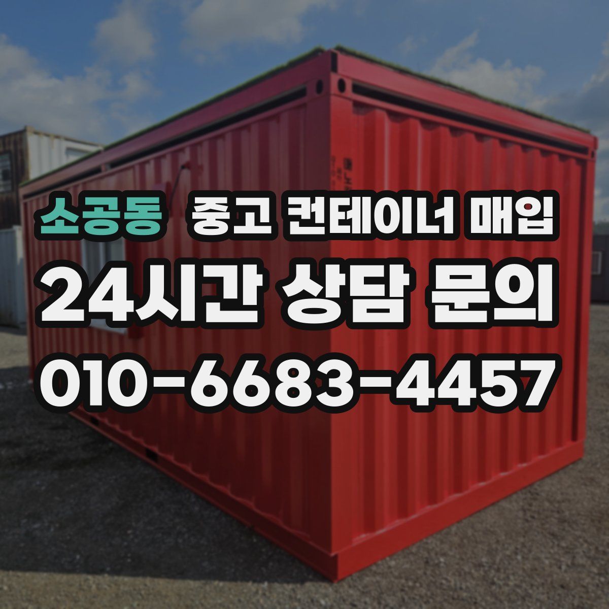 소공동 중고 컨테이너 매입