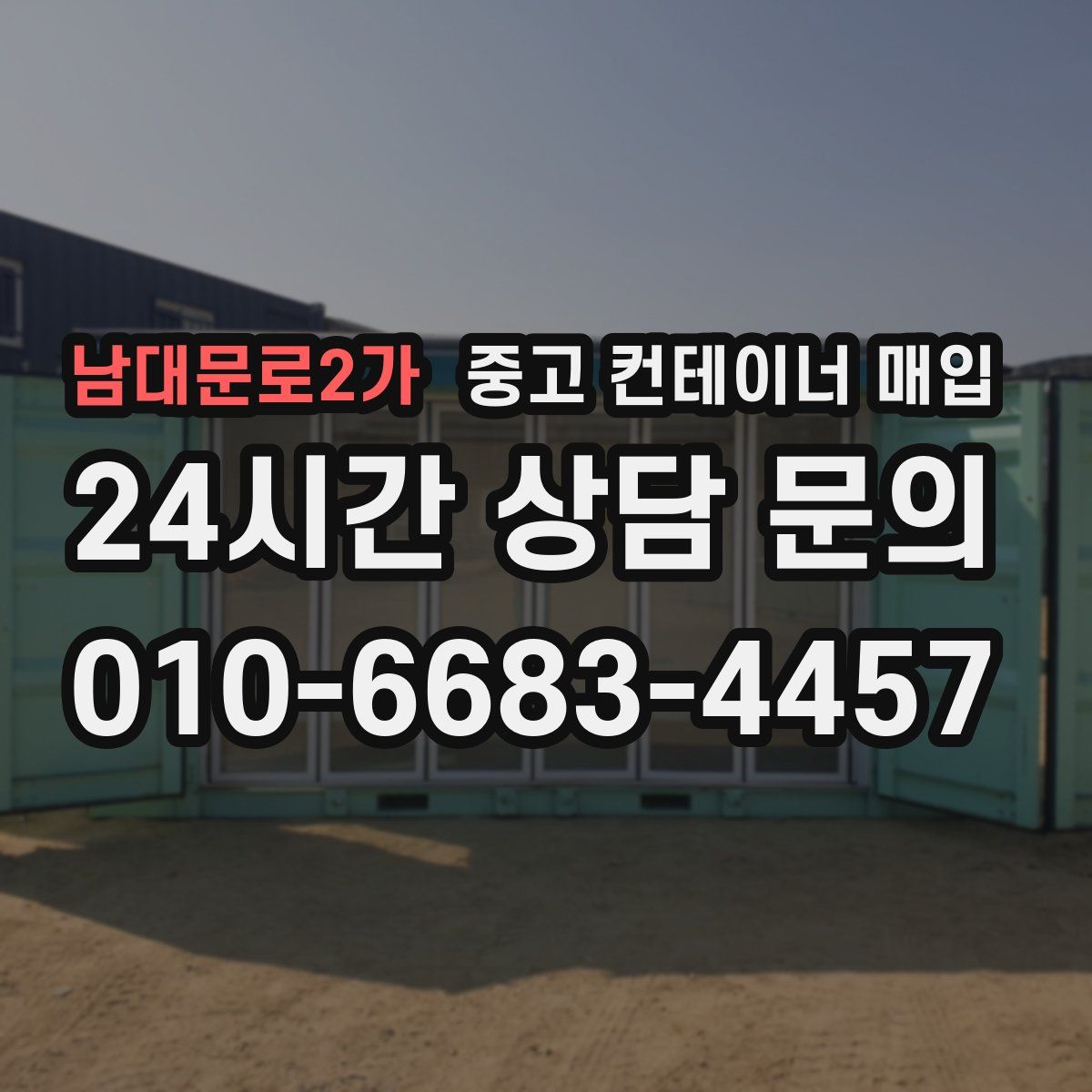 남대문로2가 중고 컨테이너 매입