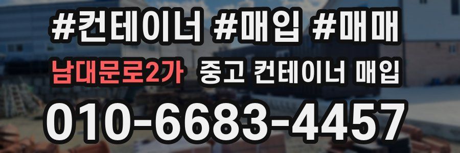 남대문로2가 중고 컨테이너 매입