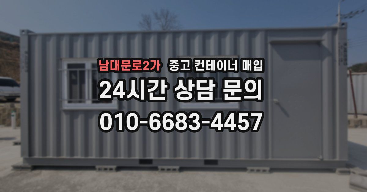 남대문로2가 중고 컨테이너 매입