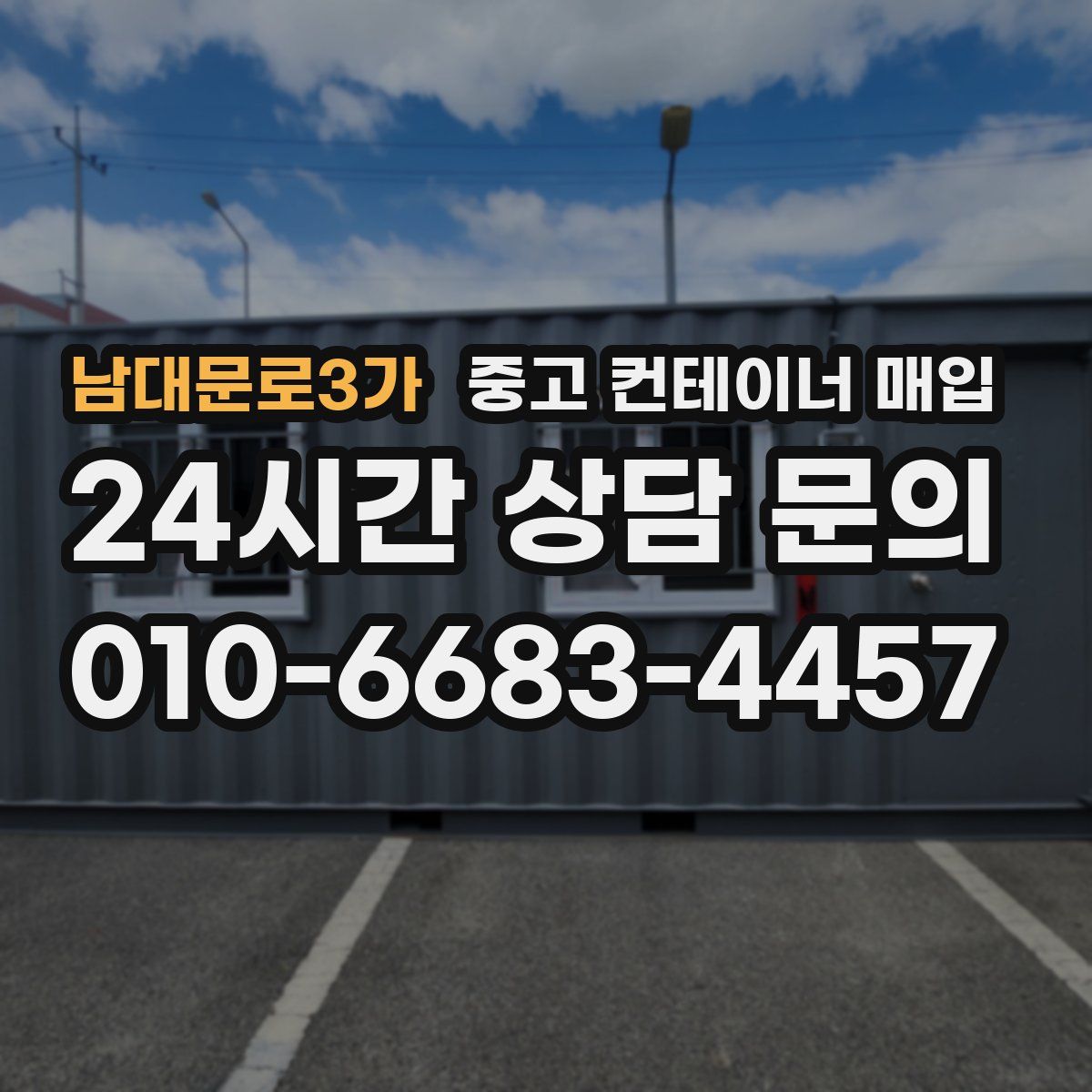 남대문로3가 중고 컨테이너 매입
