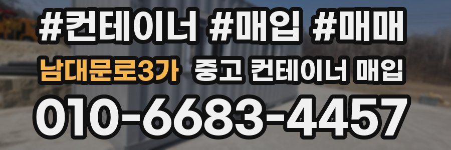 남대문로3가 중고 컨테이너 매입