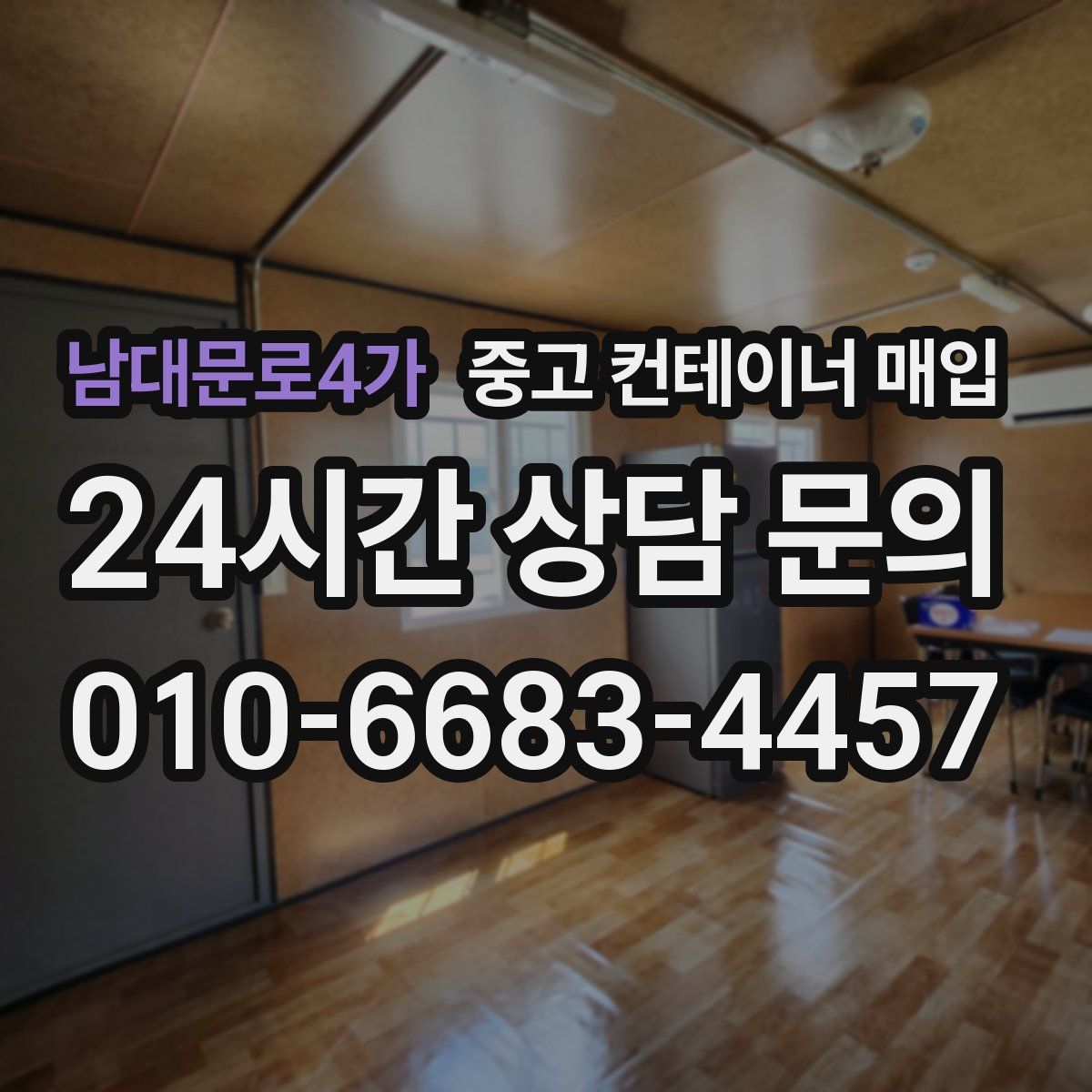 남대문로4가 중고 컨테이너 매입